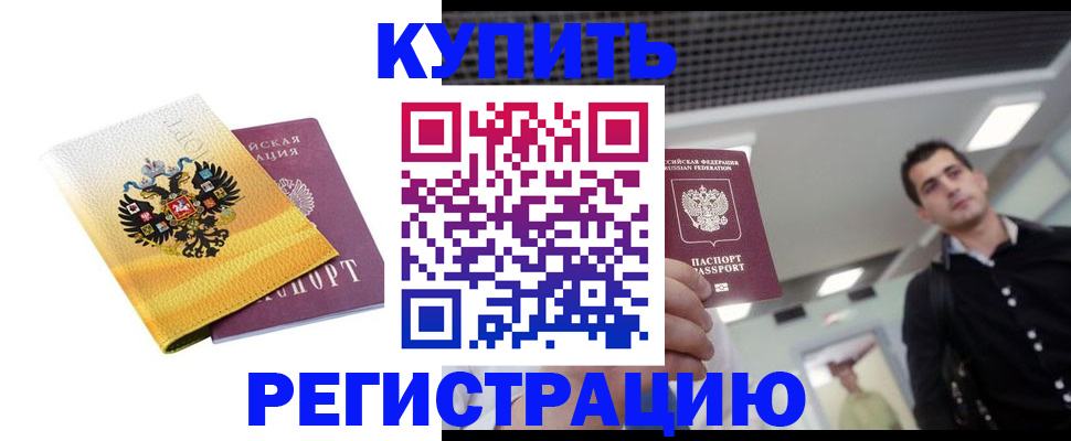 временная регистрация купить в Ленске